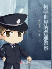 柯学世界的狼人