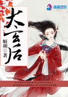 大玄后免费读