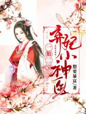 一胎二宝弃妃小神医免费阅读全文无弹窗