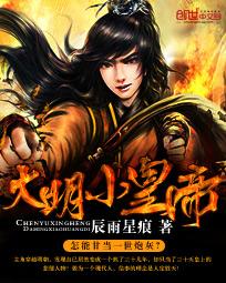 大明小俾