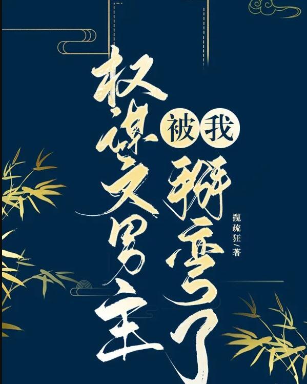 男主谋权篡位