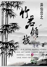 异仙恋之竹君倾城