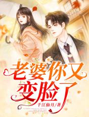 老婆你又变脸了漫画
