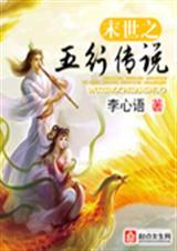 末世五行修炼