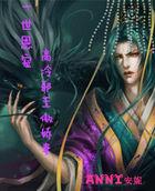 一世倾城邪王的宠姬