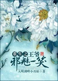 重生之邪王戏宠妃免费阅读