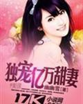 亿万婚宠老婆你好甜免费阅读