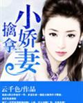 名门老公傲娇妻 云千色