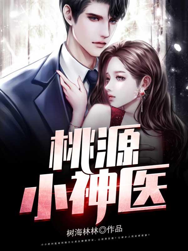 桃源小神医陈洛短剧免费观看