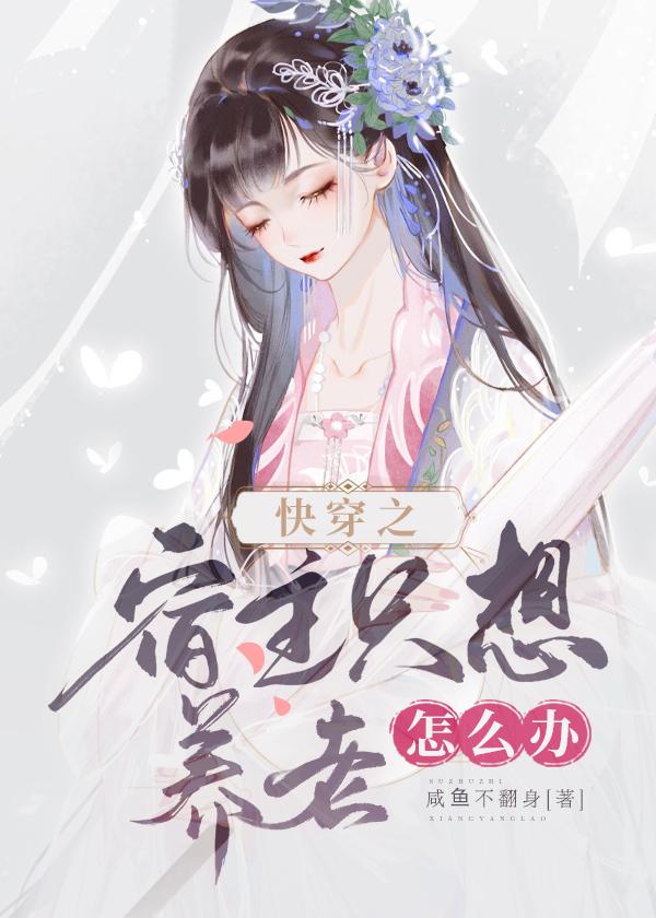 快穿之宿主只想养老怎么办 笔趣阁