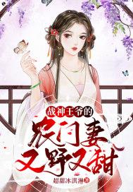 战神王爷农门妻又野又甜短剧
