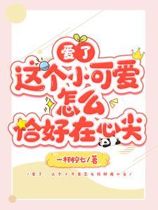 快穿这个小受太妖孽
