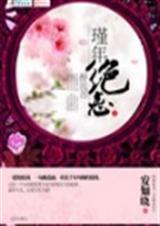 代嫁弃妃流苏免费阅读书包网