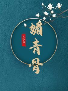 媚青骨讲的什么