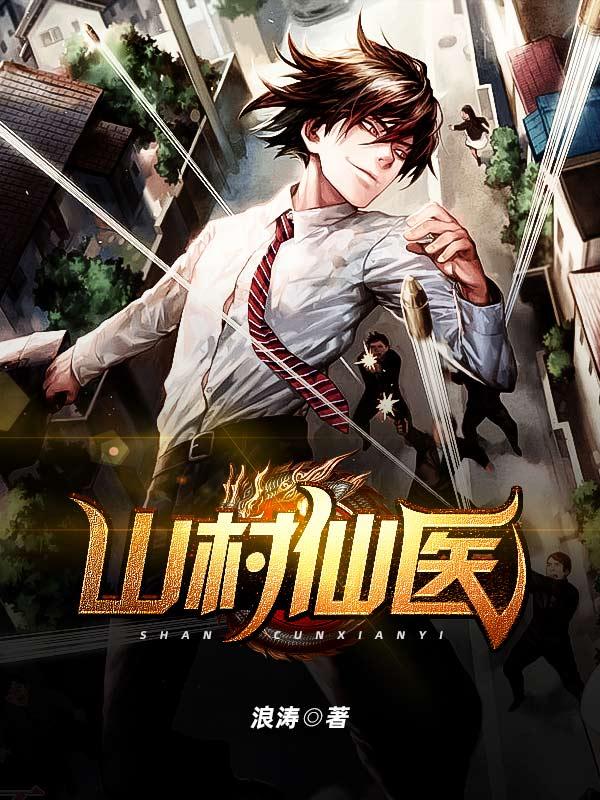 山村仙医林放