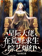 星际大佬在荒野求生墨婧婧