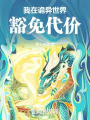 诡异修仙我能豁免代价百度百科
