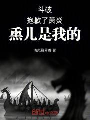 斗破苍穹薰儿见到萧萧