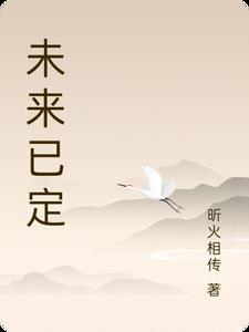 未来已来将至已至出自哪