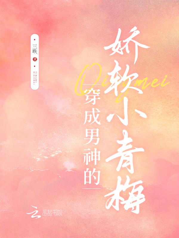 穿成男神笔下的女炮灰