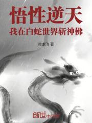 穿越在白蛇世界里