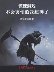 惊悚游戏不会害怕的我超神了 不知名流星