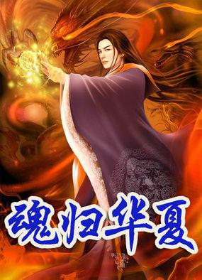 什么是华夏魂