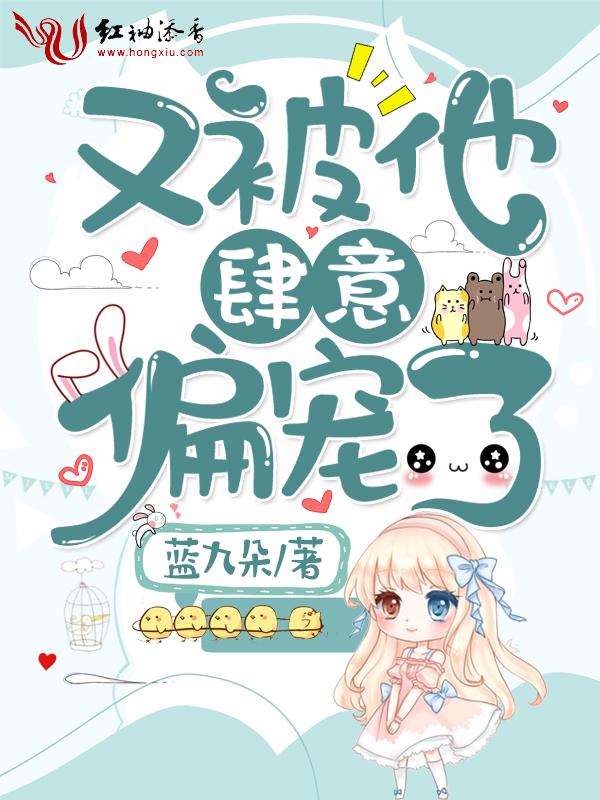 又被他肆意偏宠了笔趣阁