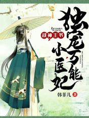 战神王爷独宠冷情王妃
