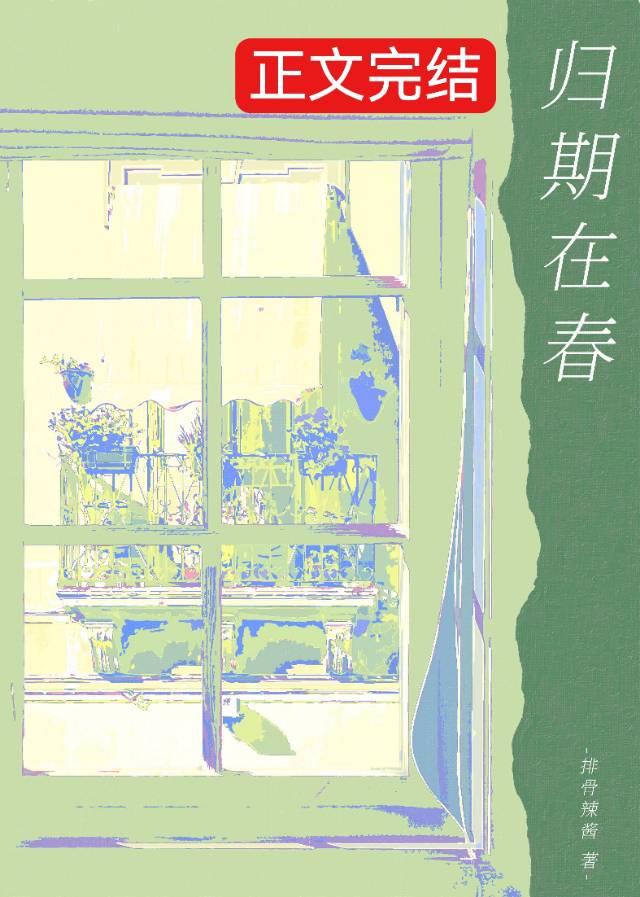 归期对什么下联