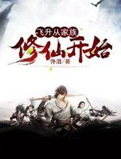 飞升从家族修仙开始抖音