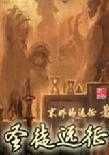 圣徒远征 末那的远征