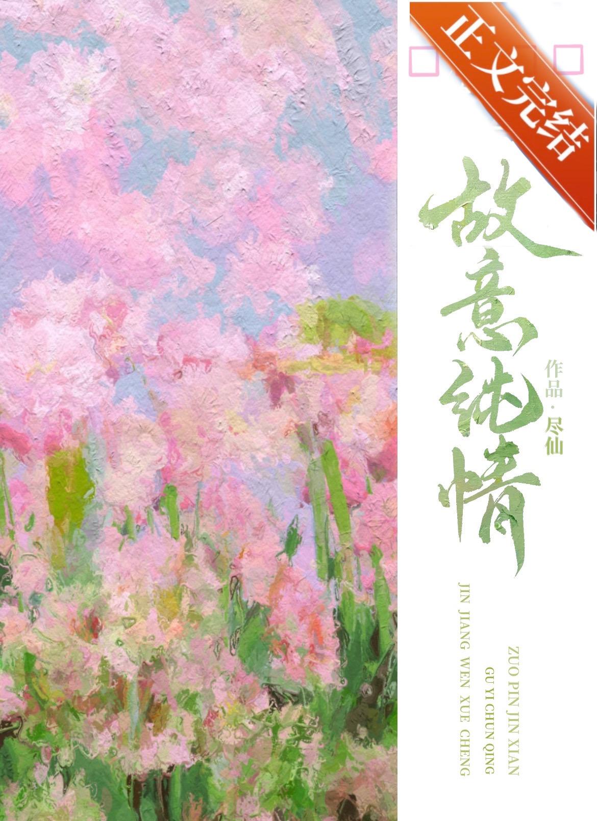 故意纯情介绍