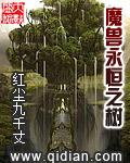 魔兽永恒之树在哪里