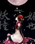 作者妖瞳的