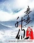 步步升仙记