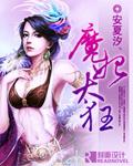 魔妃太狠辣-花若兮
