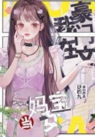 我在豪门当夫人 读一读