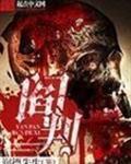 阎判文阴阳师