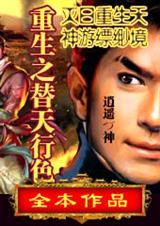 重生之替天行色逍遥战狂