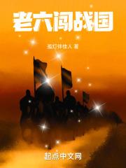 老六是哪部谍战剧里面的人物