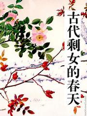古代剩女的春天讲什么