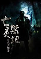 亡灵禁地七章