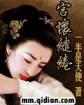 宫怀缱绻女主爱的是谁