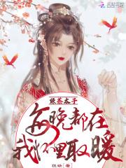 绿茶太子每晚都在我怀里取暖又名什么