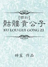 骷髅幻戏图西子绪在线阅读