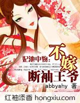 妃池中物不嫁断袖王爷 (全+番外)