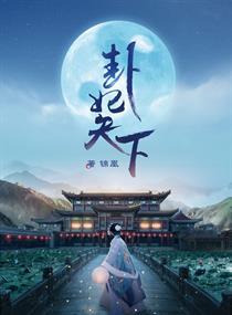 卦妃天下在线听