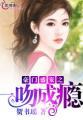 豪门第一盛婚