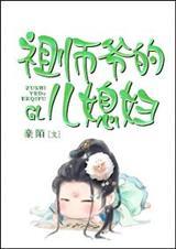 祖师爷的女儿 电视剧